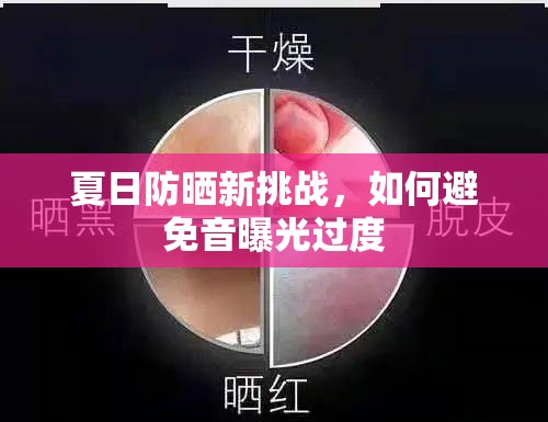 夏日防曬新挑戰(zhàn)，如何避免音曝光過度