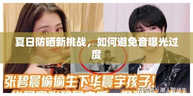 夏日防曬新挑戰(zhàn)，如何避免音曝光過度