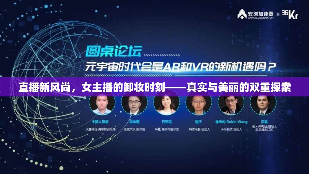 直播新風(fēng)尚，女主播的卸妝時刻——真實與美麗的雙重探索