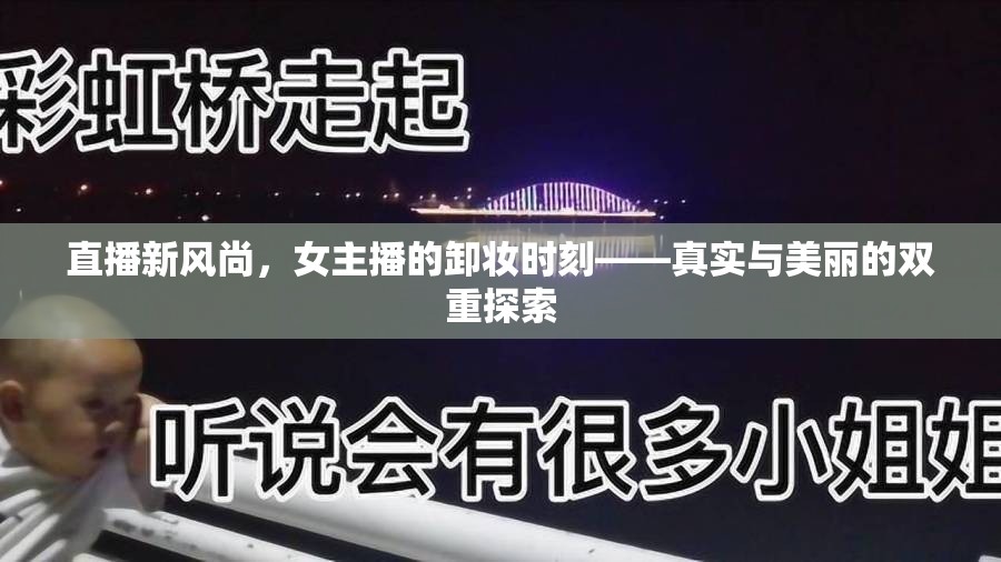 直播新風(fēng)尚，女主播的卸妝時刻——真實與美麗的雙重探索