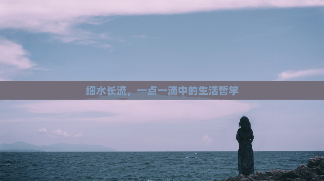 細(xì)水長(zhǎng)流，一點(diǎn)一滴中的生活哲學(xué)