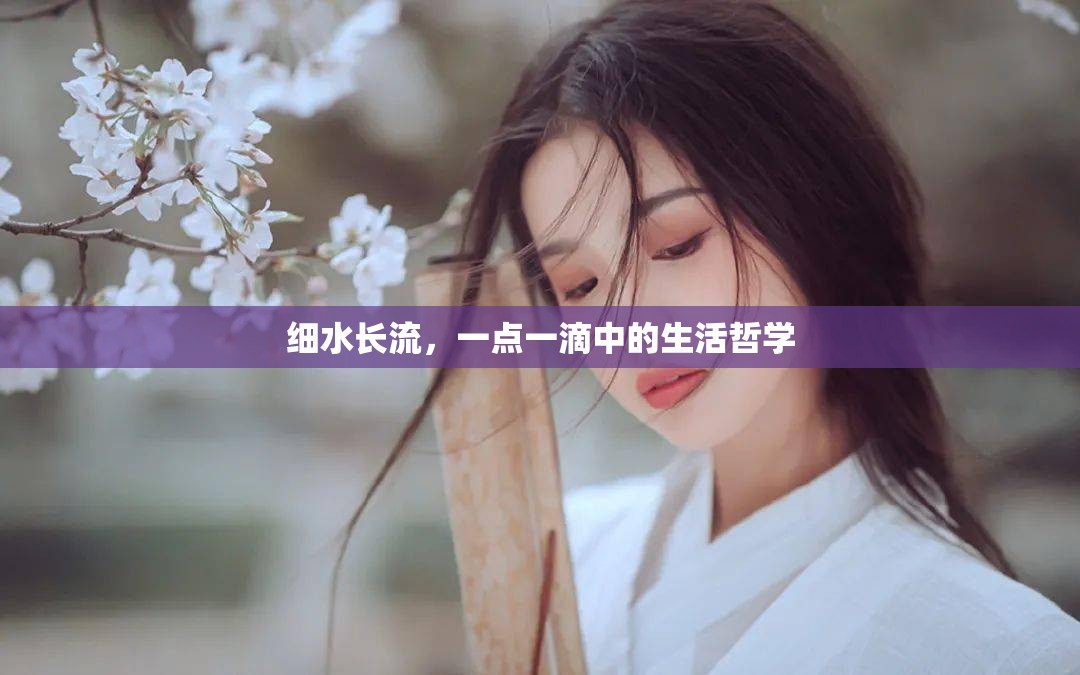 細(xì)水長(zhǎng)流，一點(diǎn)一滴中的生活哲學(xué)