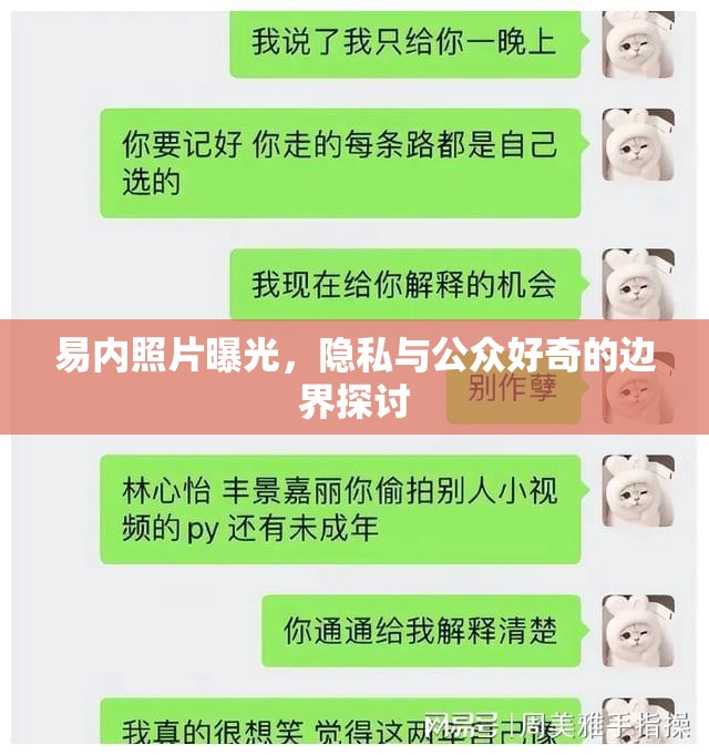易內(nèi)照片曝光，隱私與公眾好奇的邊界探討
