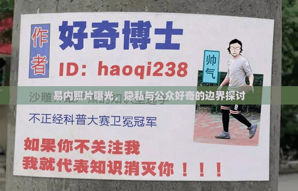 易內(nèi)照片曝光，隱私與公眾好奇的邊界探討