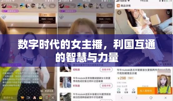 數(shù)字時代的女主播，利國互通的智慧與力量