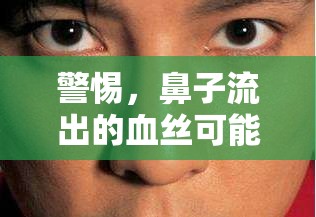 警惕，鼻子流出的血絲可能是健康微小信號