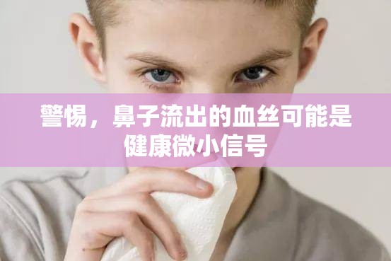 警惕，鼻子流出的血絲可能是健康微小信號