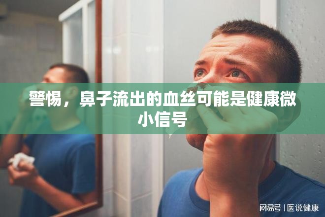 警惕，鼻子流出的血絲可能是健康微小信號