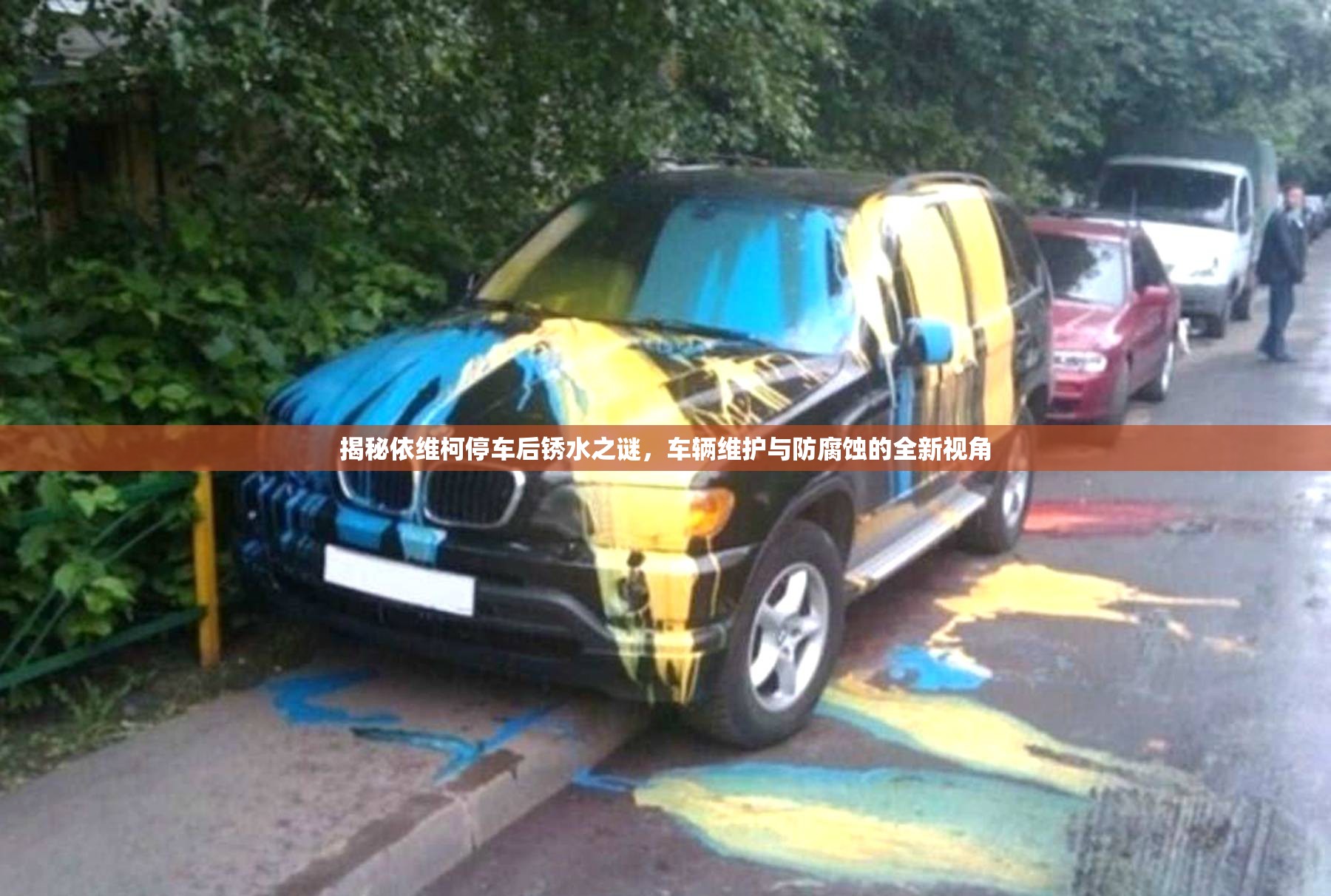 揭秘依維柯停車后銹水之謎，車輛維護(hù)與防腐蝕的全新視角
