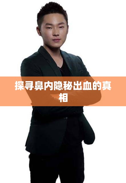 探尋鼻內(nèi)隱秘出血的真相