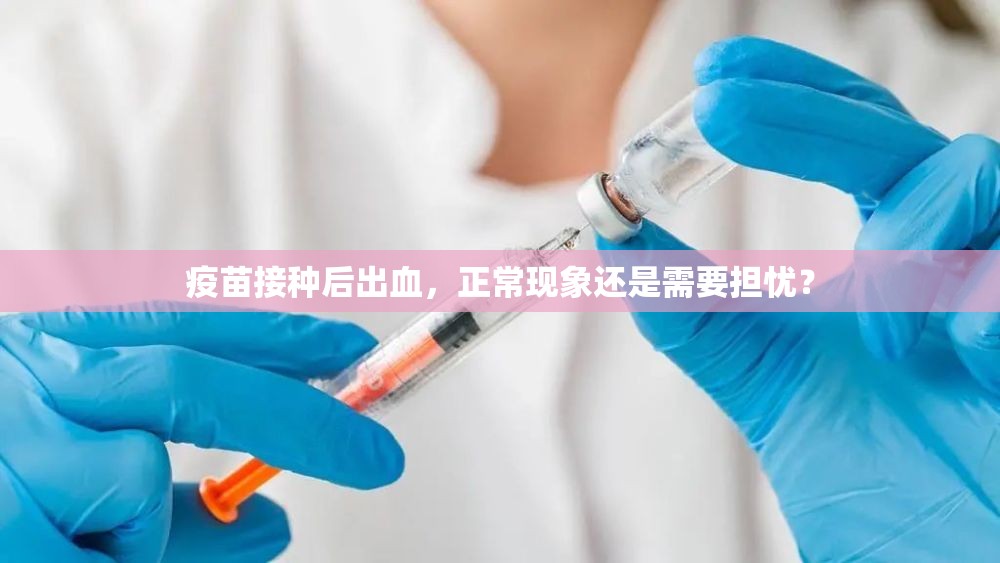 疫苗接種后出血，正?，F(xiàn)象還是需要擔憂？