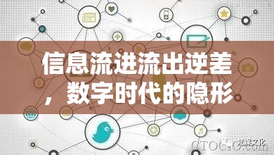 信息流進流出逆差，數(shù)字時代的隱形挑戰(zhàn)與應對策略