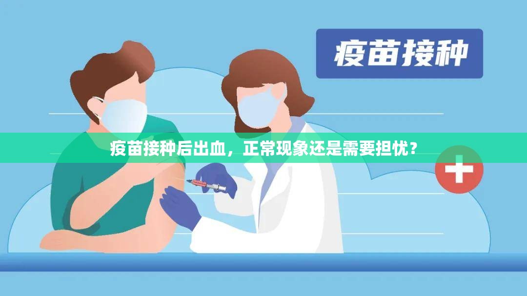 疫苗接種后出血，正?，F(xiàn)象還是需要擔憂？