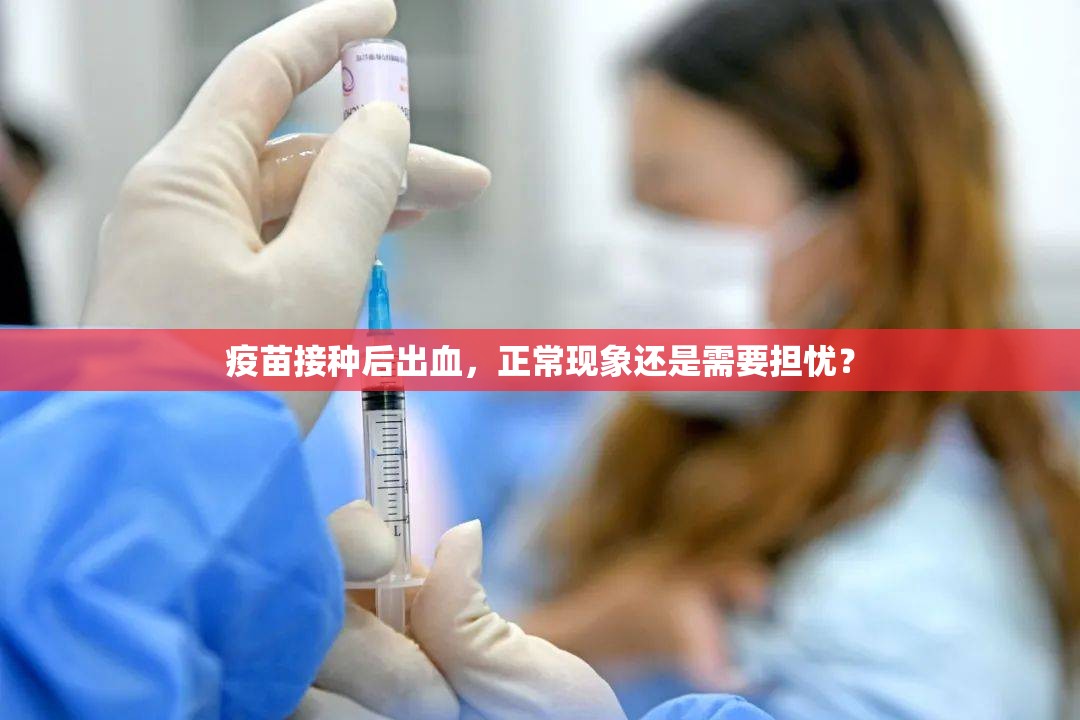 疫苗接種后出血，正?，F(xiàn)象還是需要擔憂？