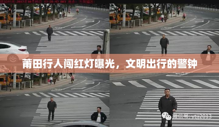 莆田行人闖紅燈曝光，文明出行的警鐘