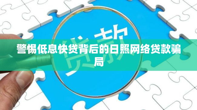警惕低息快貸背后的日照網絡貸款騙局