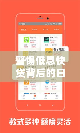 警惕低息快貸背后的日照網絡貸款騙局