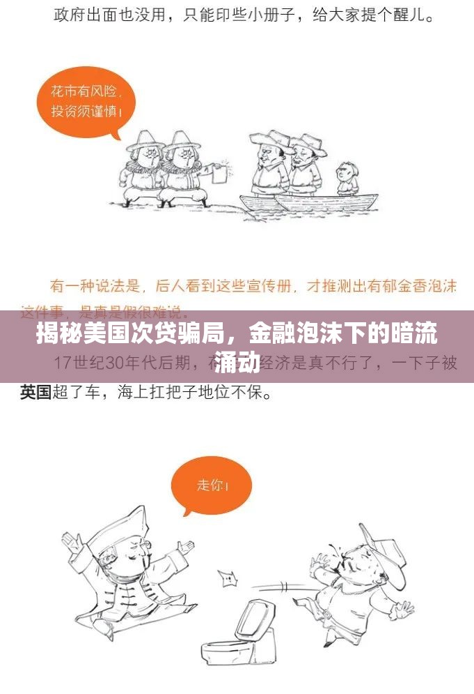 揭秘美國(guó)次貸騙局，金融泡沫下的暗流涌動(dòng)