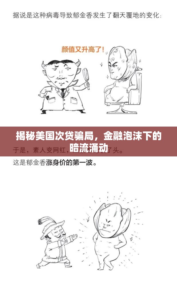 揭秘美國(guó)次貸騙局，金融泡沫下的暗流涌動(dòng)