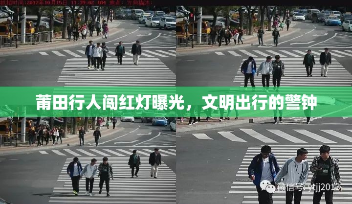 莆田行人闖紅燈曝光，文明出行的警鐘