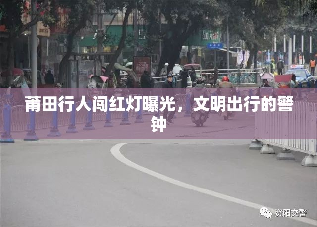 莆田行人闖紅燈曝光，文明出行的警鐘