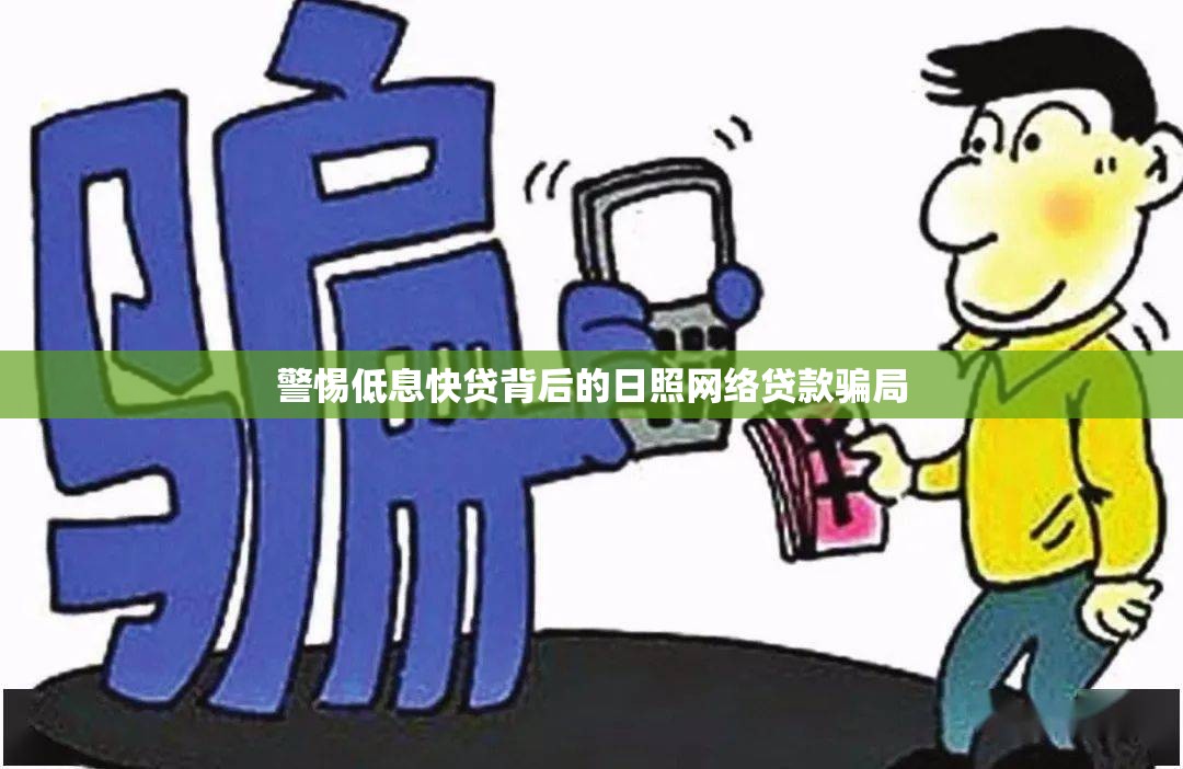 警惕低息快貸背后的日照網絡貸款騙局