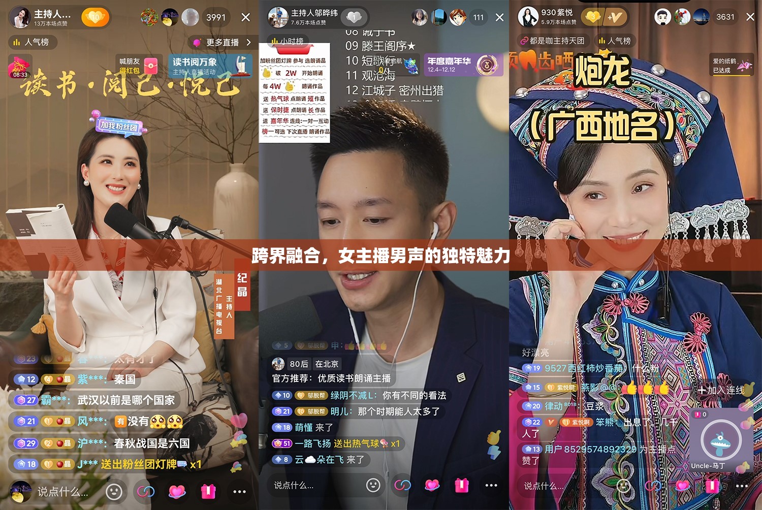 跨界融合，女主播男聲的獨特魅力