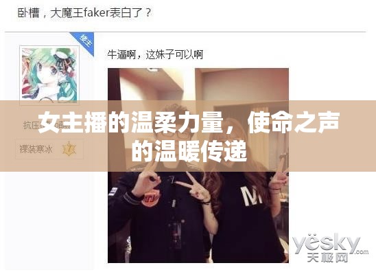 女主播的溫柔力量，使命之聲的溫暖傳遞