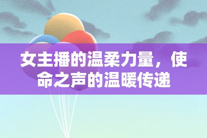 女主播的溫柔力量，使命之聲的溫暖傳遞