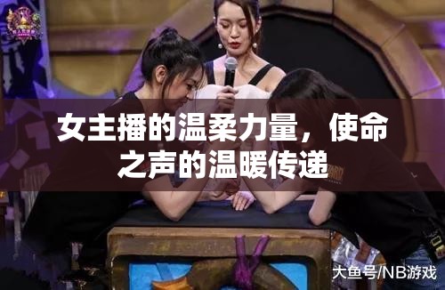女主播的溫柔力量，使命之聲的溫暖傳遞