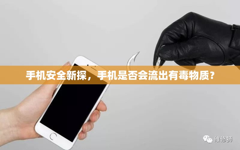 手機安全新探，手機是否會流出有毒物質？