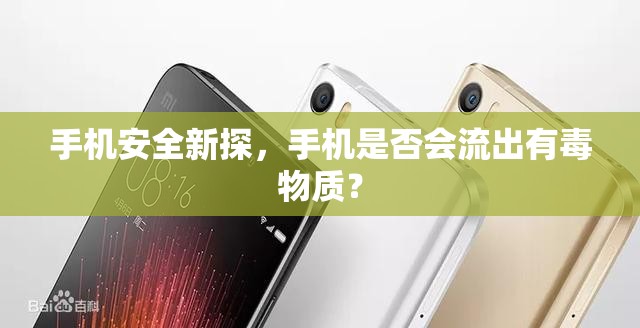 手機安全新探，手機是否會流出有毒物質？
