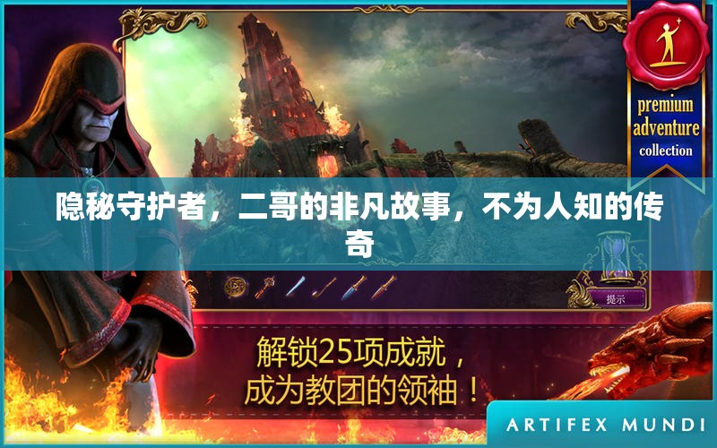 隱秘守護(hù)者，二哥的非凡故事，不為人知的傳奇