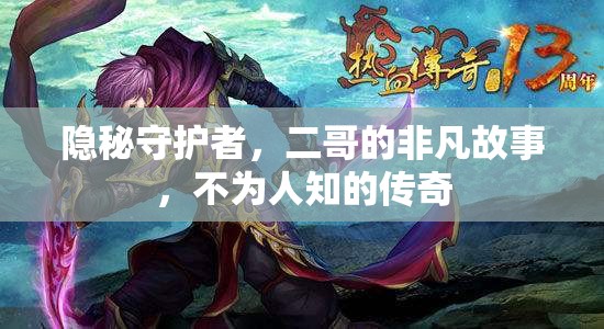 隱秘守護(hù)者，二哥的非凡故事，不為人知的傳奇