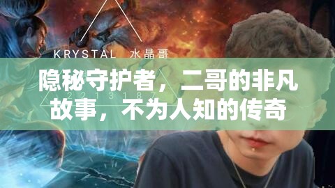 隱秘守護(hù)者，二哥的非凡故事，不為人知的傳奇