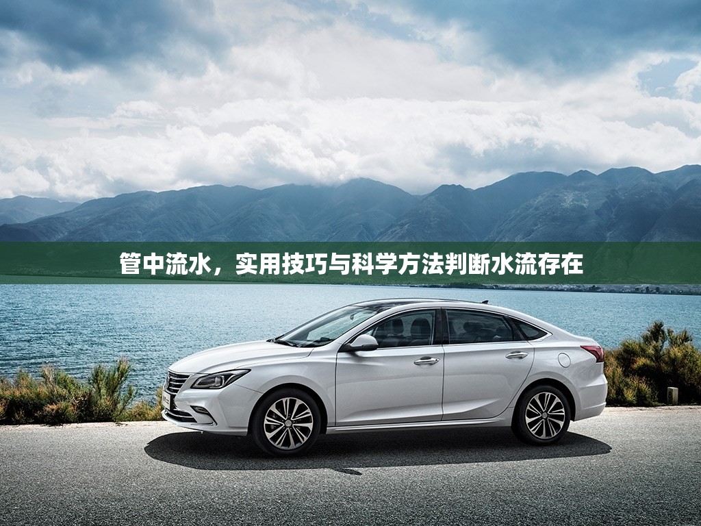 管中流水，實(shí)用技巧與科學(xué)方法判斷水流存在