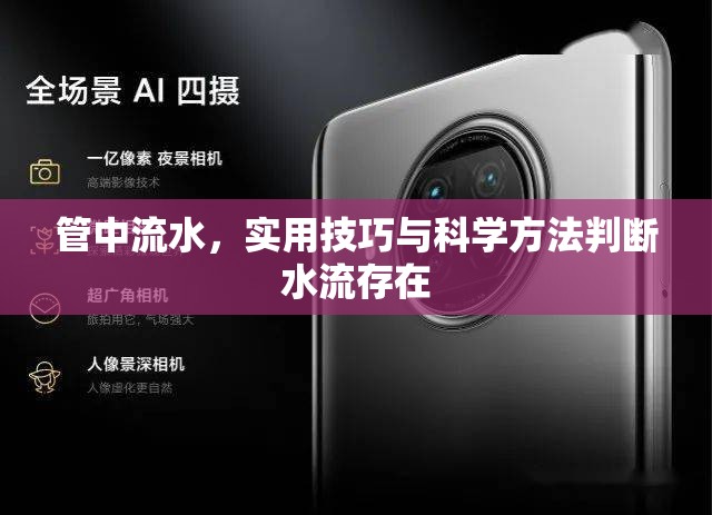 管中流水，實(shí)用技巧與科學(xué)方法判斷水流存在