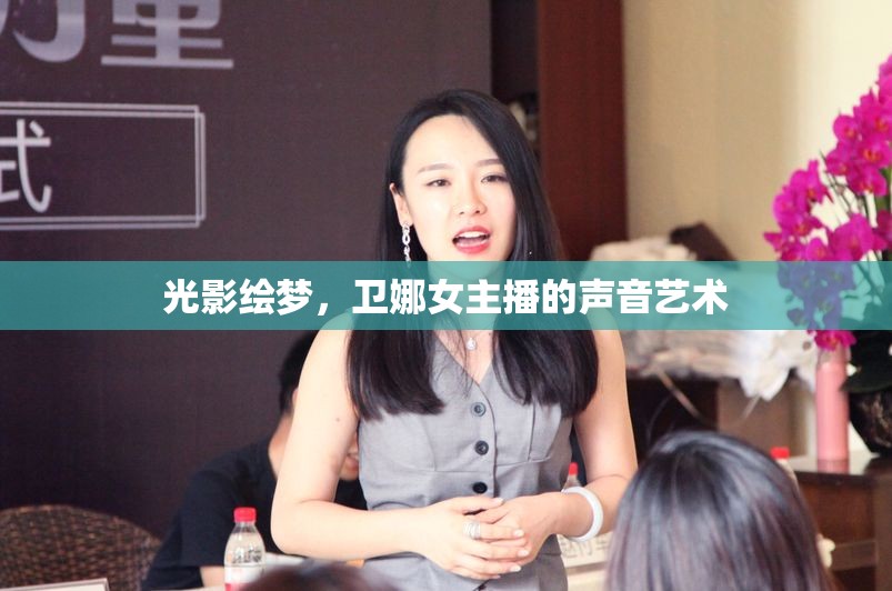 光影繪夢，衛(wèi)娜女主播的聲音藝術(shù)