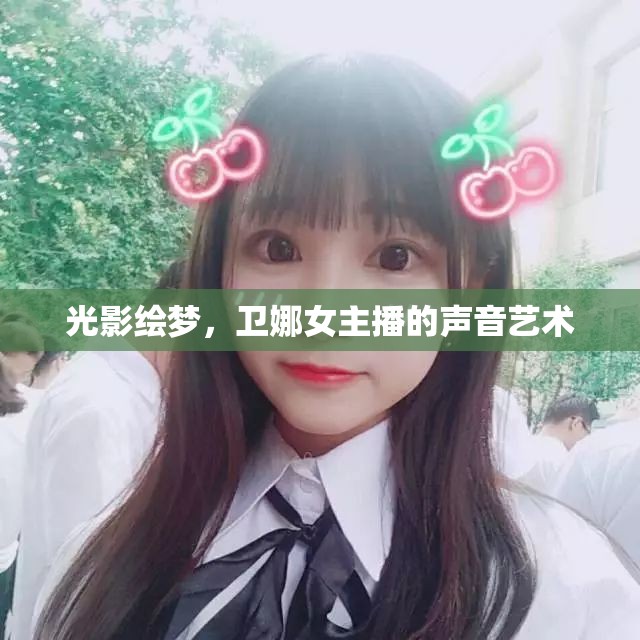 光影繪夢，衛(wèi)娜女主播的聲音藝術(shù)