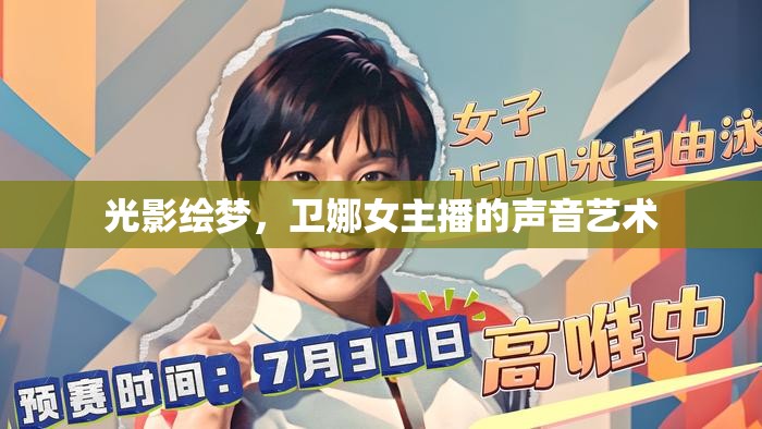 光影繪夢，衛(wèi)娜女主播的聲音藝術(shù)