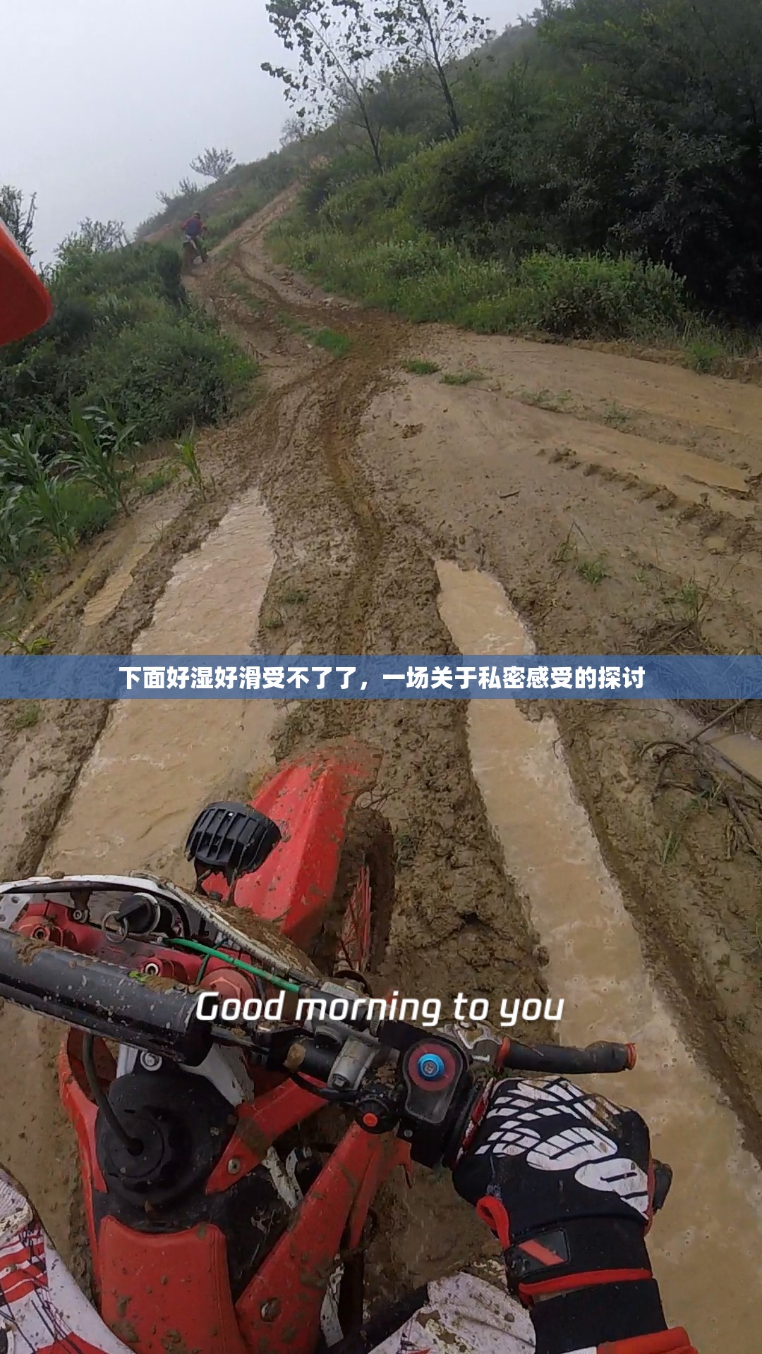 下面好濕好滑受不了了，一場關(guān)于私密感受的探討