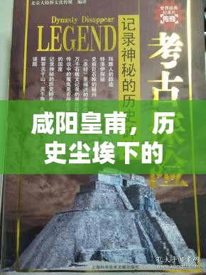 咸陽(yáng)皇甫，歷史塵埃下的輝煌與隱秘
