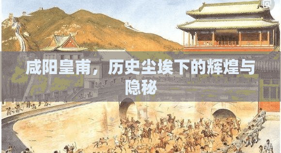 咸陽(yáng)皇甫，歷史塵埃下的輝煌與隱秘