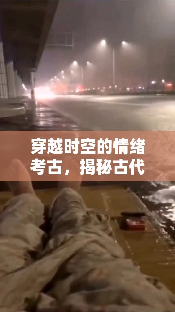 穿越時空的情緒考古，揭秘古代生氣的瞬間