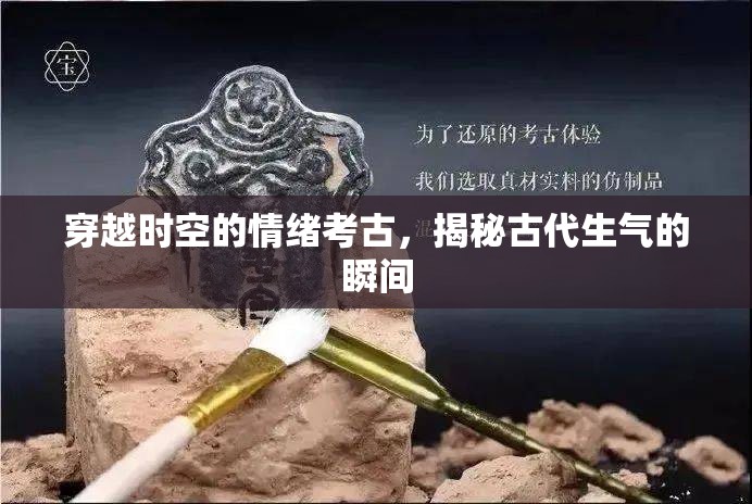 穿越時空的情緒考古，揭秘古代生氣的瞬間