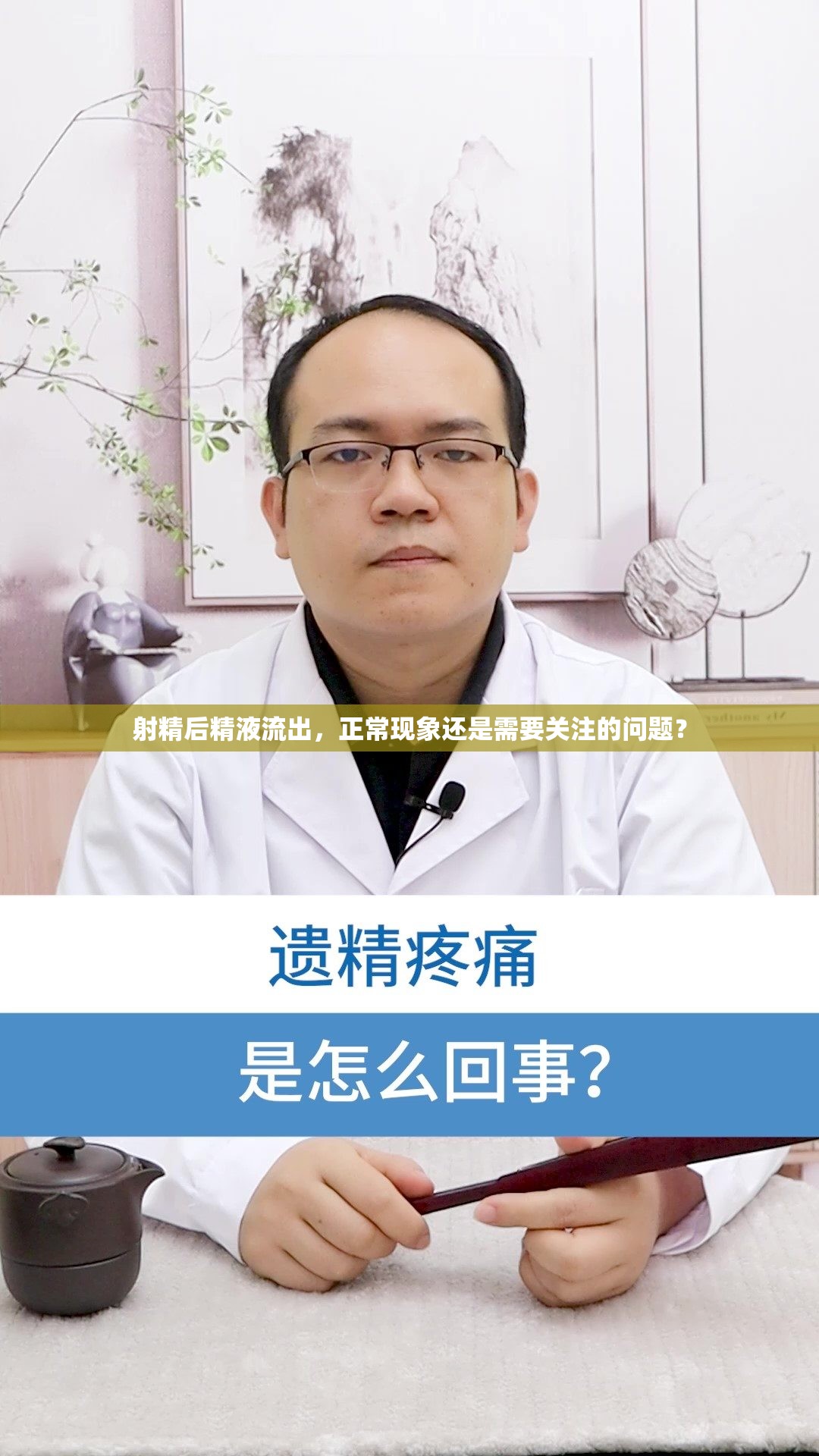 射精后精液流出，正常現(xiàn)象還是需要關(guān)注的問題？
