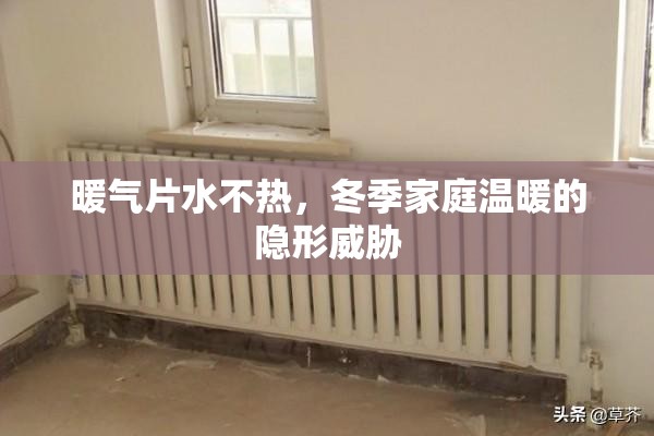暖氣片水不熱，冬季家庭溫暖的隱形威脅