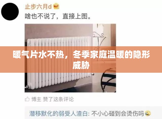 暖氣片水不熱，冬季家庭溫暖的隱形威脅