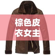 棕色皮衣女主播，時尚與力量的完美融合