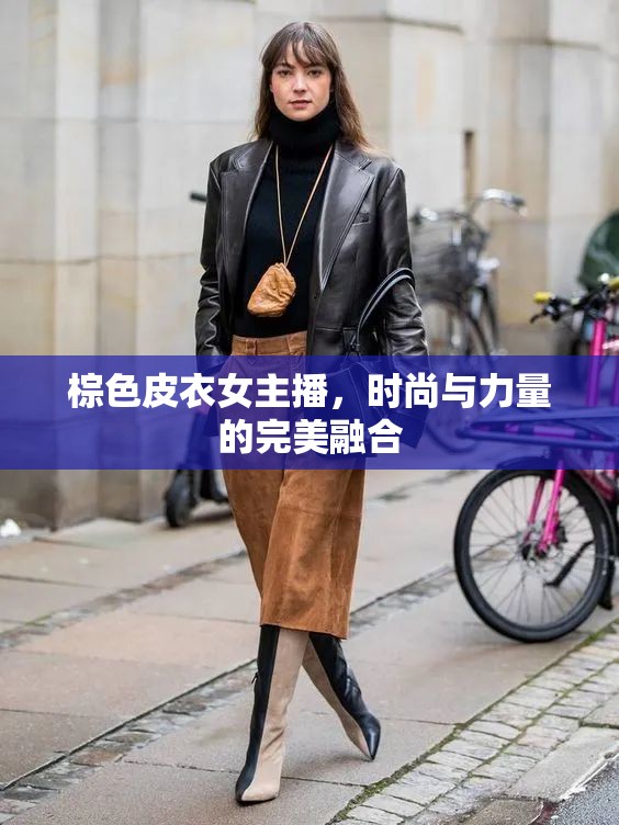 棕色皮衣女主播，時尚與力量的完美融合